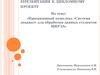 Дипломный проект. Программный комплекс «Система деканат» для обработки данных студентов МИРЭА