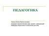 Педагогика в системе наук о человеке. (Тема 1)