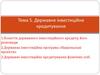 Державне інвестиційне кредитування. (Тема 5)