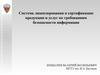 Система лицензирования деятельности в области защиты информации