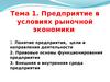 Предприятие в условиях рыночной экономики. (Тема 1)