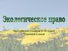 Экологическое право