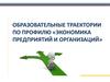 Образовательные траектории по профилю «Экономика предприятий и организаций»