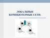 Локальные компьютерные сети