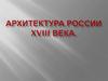 Архитектура России XVIII века