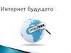 Интернет будущего