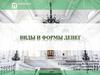 Виды и формы денег