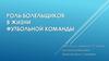 Роль болельщиков в жизни футбольной команды