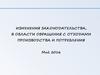 Изменения законодательства, в области обращения с отходами производства и потребления