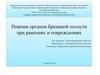 Ревизия органов брюшной полости при ранениях и повреждениях