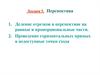 Перспектива. Деление отрезков в перспективе на равные и пропорциональные части