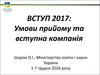 Умови прийому та вступна компанія 2017