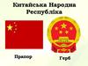 Китайська Народна Республіка
