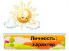 Личность, индивид и индивидуальность. Характер