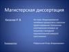 Магистерская диссертация. Моделирование литейных процессов. Сквозное проектирование технологии изготовления отливки