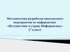 Путешествие в страну информатику. (7 класс)