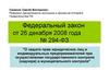 № 294-ФЗ. О защите прав юридических лиц и индивидуальных предпринимателей при осуществлении государственного контроля
