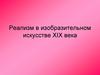 Реализм в изобразительном искусстве XIX века