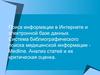 Поиск медицинской информации в интернете