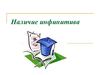 Наличие инфинитива