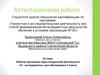 Аттестационная работа. Рабочая программа курса внеурочной деятельности «Я - исследователь». (7 класс)