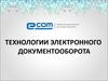 Технологии электронного документооборота