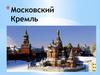 Московский Кремль