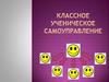 Классное ученическое самоуправление