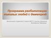 Программа реабилитации пожилых людей с деменцией