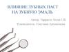 Влияние зубных паст на зубную эмаль
