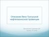 Описание Лено-Тунгусской нефтегазоносной провинции