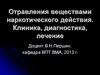 Отравления веществами наркотического действия. Клиника, диагностика, лечение