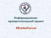 Информационно-просветительский проект: Все мы - Россия