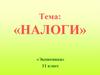 Налоги. Принципы налогообложения