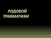 Родовой травматизм