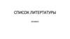 Список литертатуры для чтения летом (8 класс)