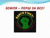 Земля – перш за все!