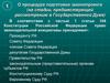 Законопроектная процедура в Совете Федерации РФ