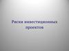 Риски инвестиционных проектов