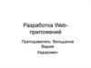 Разработка Web-приложений. Возможности PHP