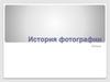 История фотографии