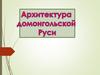 Архитектура Древней Руси
