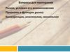 Предпринимательство. Содержание и функции предпринимательства