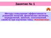Занятие № 1 Методы повышения эффективности усвоения понятийпри изучении темы:Кинематика