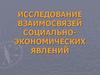 Исследование взаимосвязей социально-экономических явлений