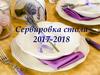 Сервировка стола 2017-2018