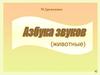 Азбука звуков (животные)