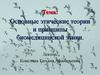 Основные этические теории и принципы биомедицинской этики