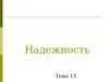 Надежность программных средств и систем. (Тема 13)