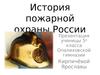 История пожарной охраны России